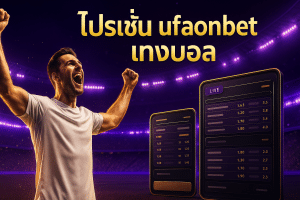 โปรโมชั่น ufaonebet แทงบอล