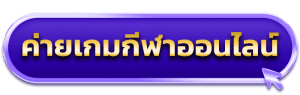 ค่ายเกมกีฬาออนไลน์