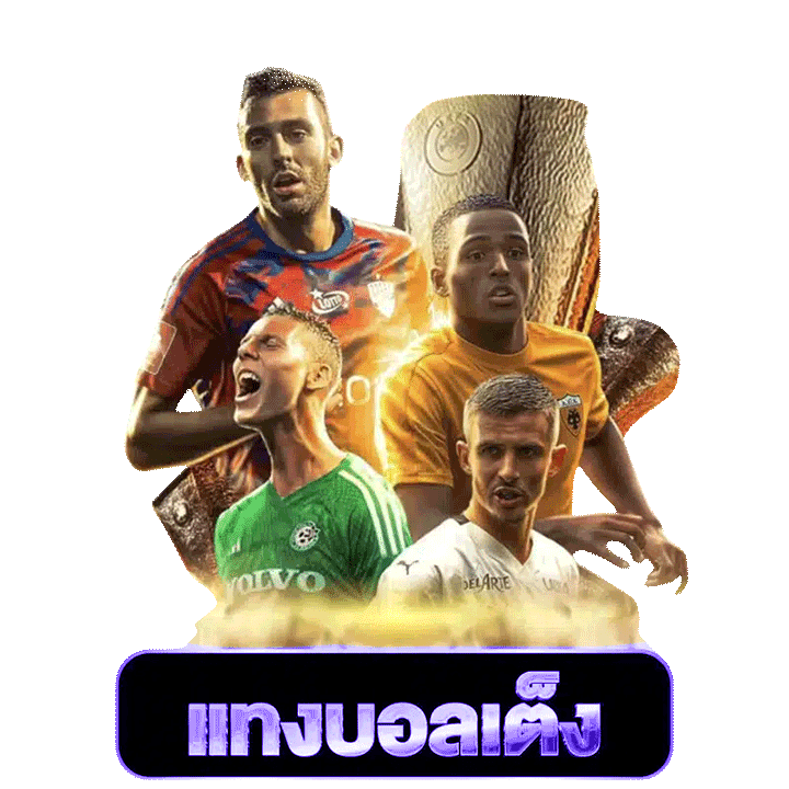 แทงบอลเต็ง