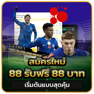 สมัครใหม่ 88 รับฟรี 88 บาท