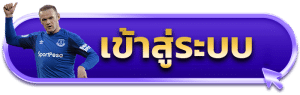 เข้าสู่ระบบ
