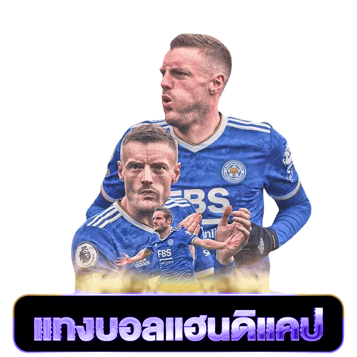 แทงบอลแฮนดิแคป