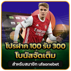 โปรฝาก 100 รับ 300
