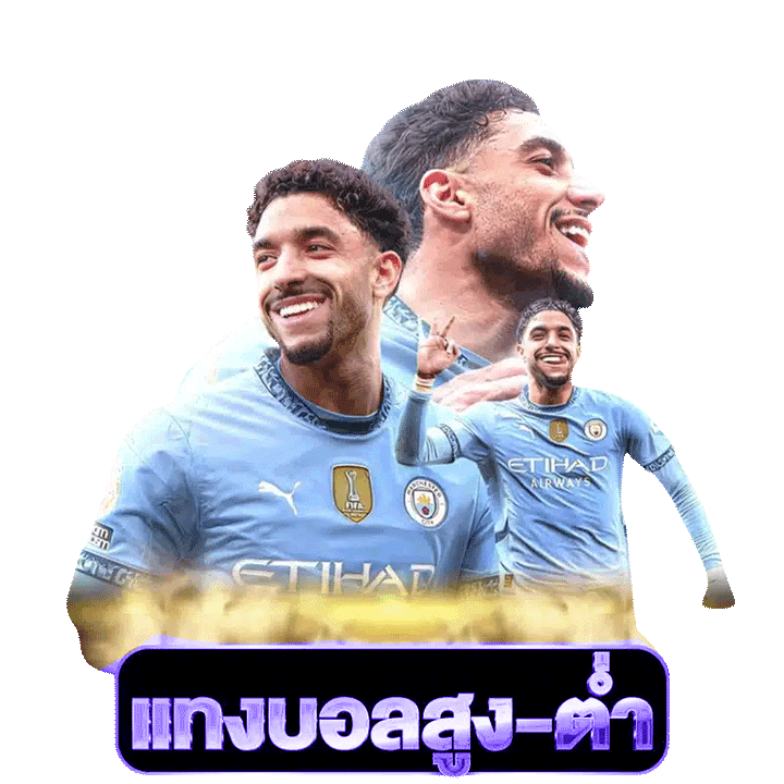 แทงบอลสูง-ต่ำ