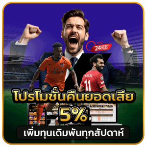 โปรโมชั่นคืนยอดเสีย 5%
