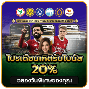 โปรเดือนเกิดรับโบนัส 20%