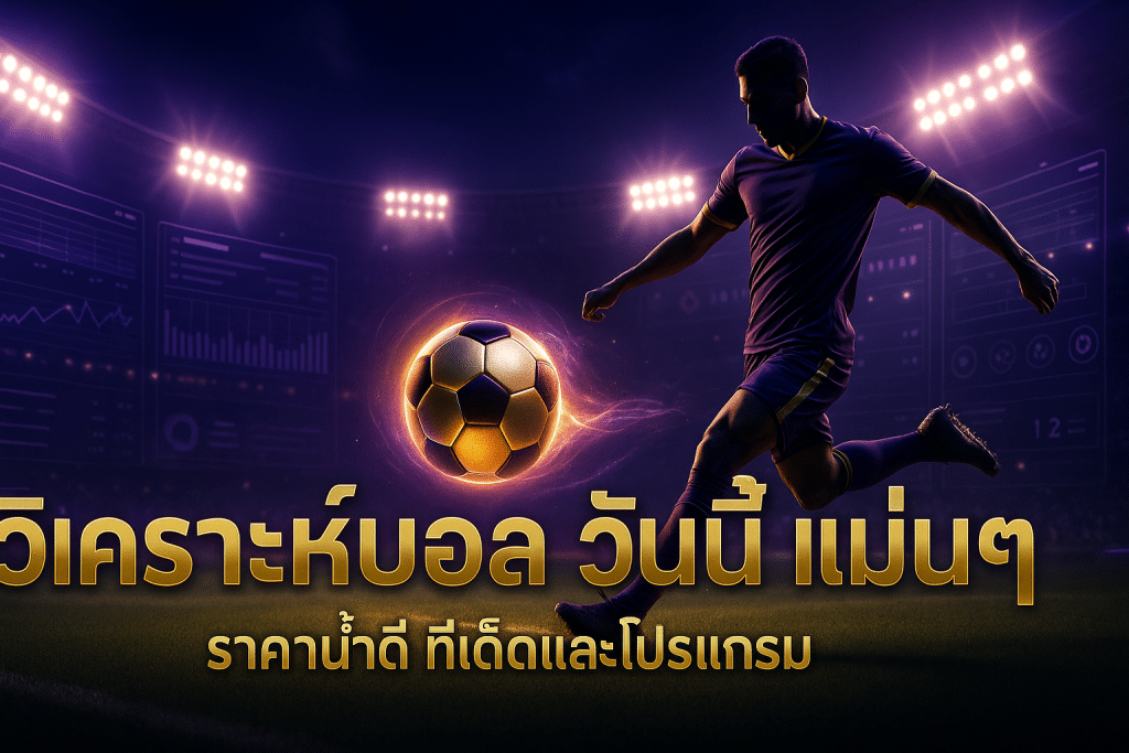 วิเคราะห์บอล วันนี้ แม่นๆ