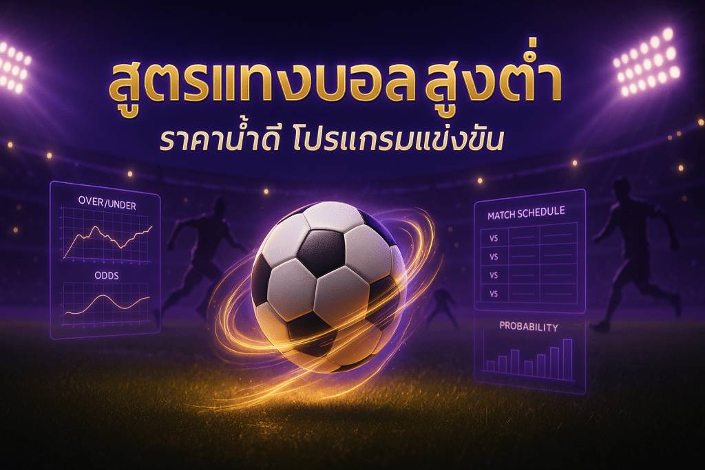 สูตร แทงบอล สูงต่ำ