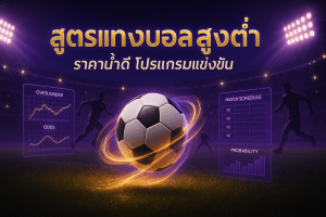 สูตร แทงบอล สูงต่ำ