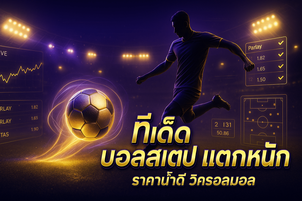 ทีเด็ด บอลสเต็ป แตกหนัก