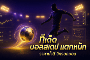 ทีเด็ด บอลสเต็ป แตกหนัก