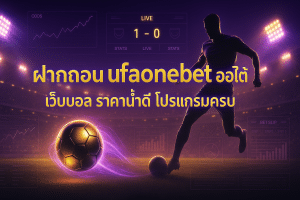 ฝากถอน ufaonebet ออโต้