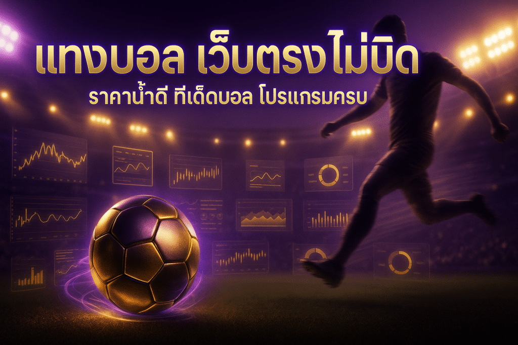 แทงบอล เว็บตรง ไม่บิด