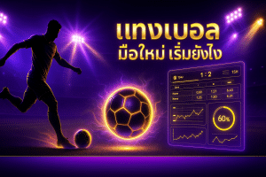แทงบอล มือใหม่ เริ่มยังไง