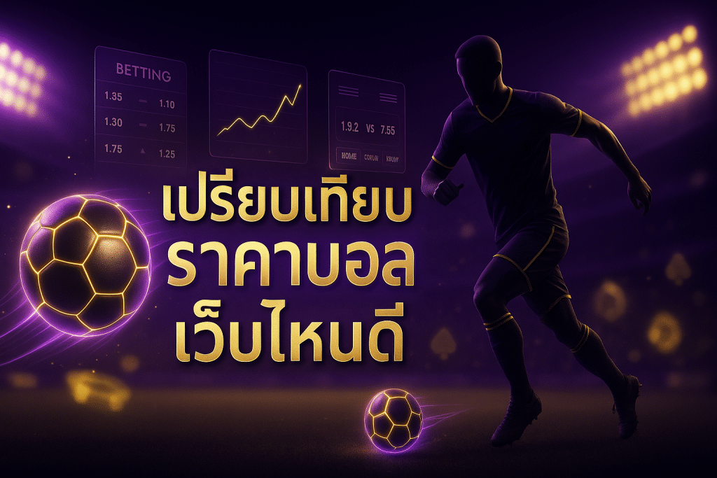 เปรียบเทียบ ราคาบอล เว็บไหนดี