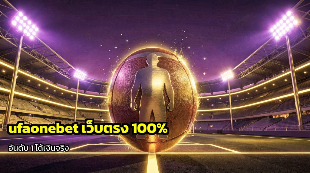ufaonebet เว็บตรง 100%