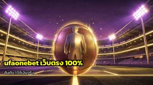 ufaonebet เว็บตรง 100%