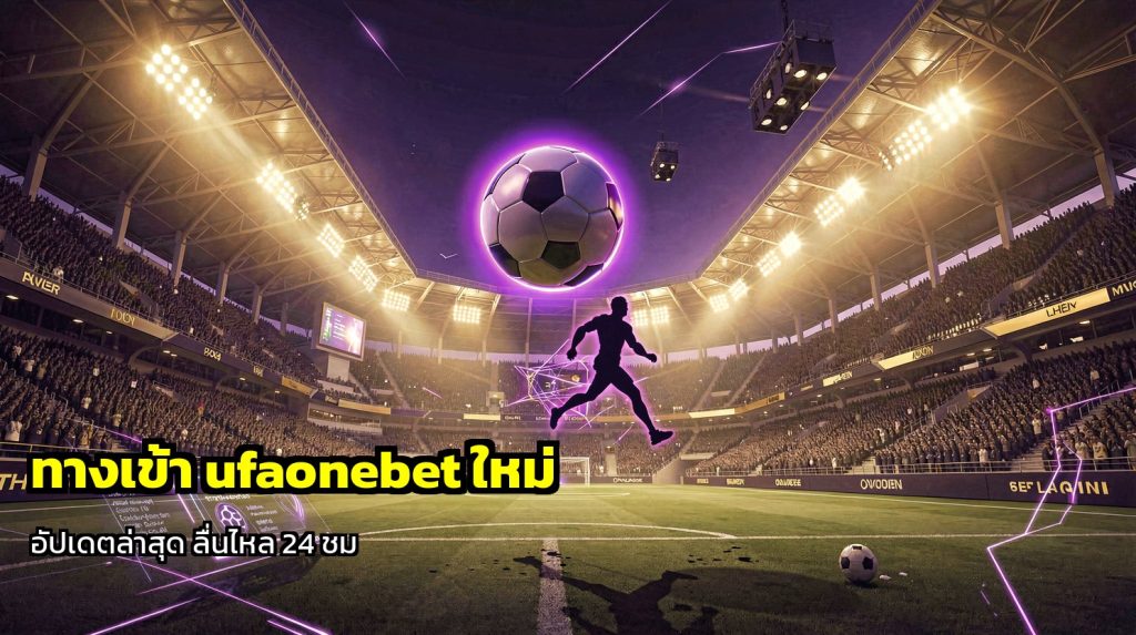 ทางเข้า ufaonebet ใหม่