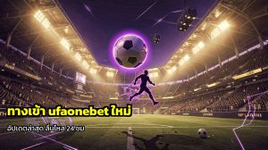 ทางเข้า ufaonebet ใหม่