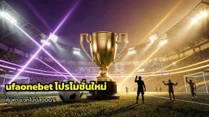 ufaonebet โปรโมชั่นใหม่