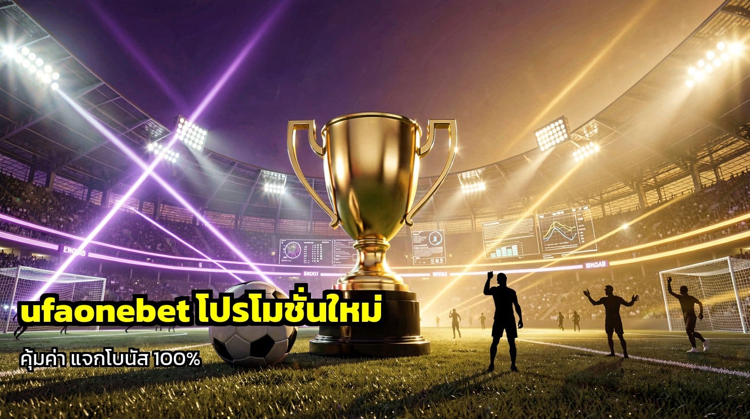 ufaonebet โปรโมชั่นใหม่